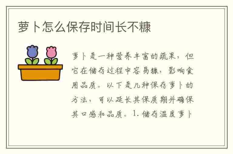 萝卜怎么保存时间长不糠(萝卜怎样保存时间长不糠)